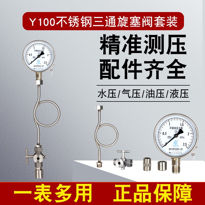全304不锈钢压力表Y100气压表耐腐蚀水压表液压油压三通旋塞阀图片