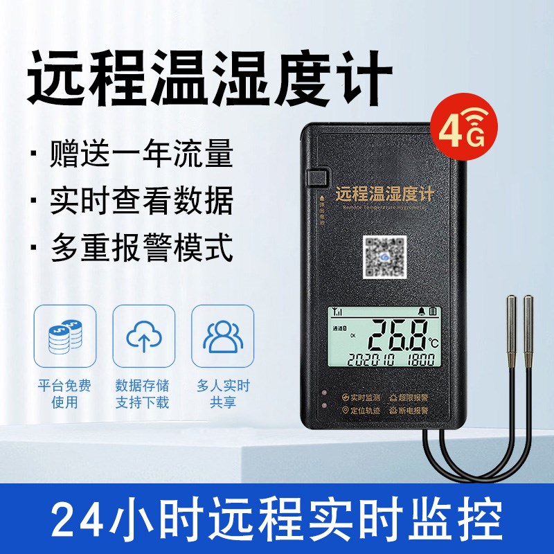 手机4G远程温湿度监控传感器GPRS大棚无线温湿度计冷链记录仪