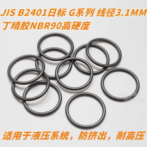 高硬度JIS B2401日标O型圈 NBR90材质 G系列 线径3.1mm G24-G80