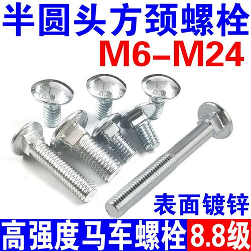 8.8级镀锌马车螺丝半圆头方颈螺栓桥架货架方根M8M10M12M14M16M20