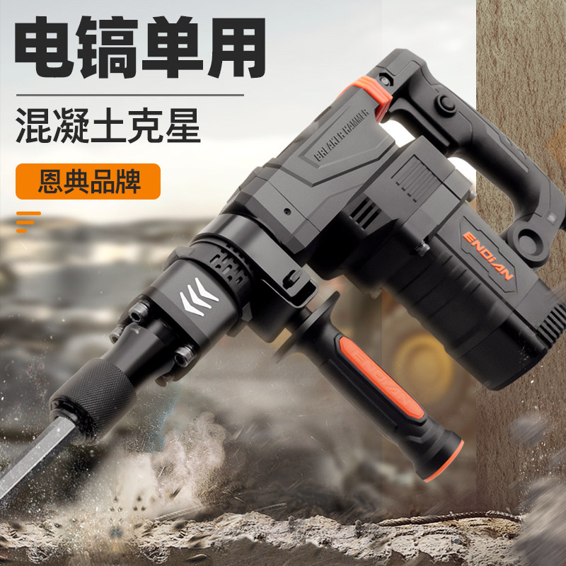 工业级手持式电镐 恩典大功率混凝土冲击电镐 重型电镐220V拆墙机