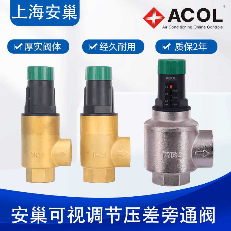 安巢ACOL可视调节压差旁通阀DN20DN25DN32空调热泵两联供压差阀