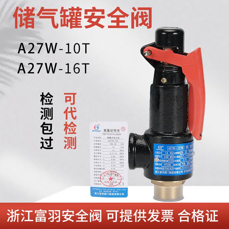 a27w-10/16T弹簧式储气罐安全阀泄压阀蒸汽锅炉空压机代检测iso
