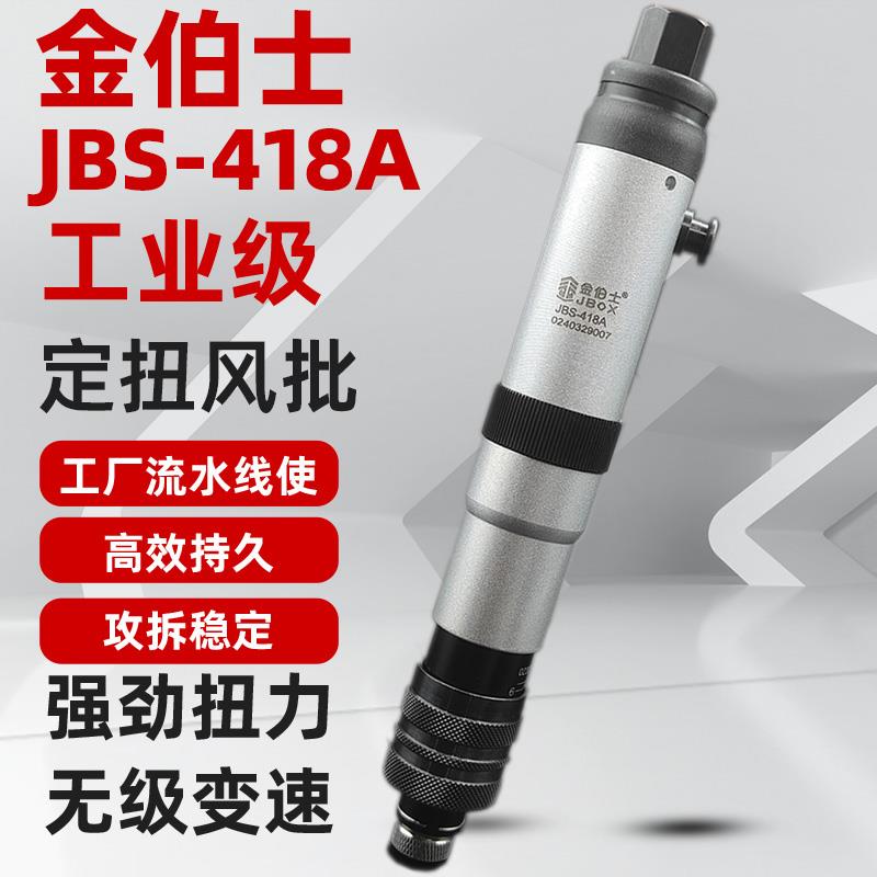 金伯士418A下压式全自动工业级气动风批螺丝刀扭力可调自动停起子