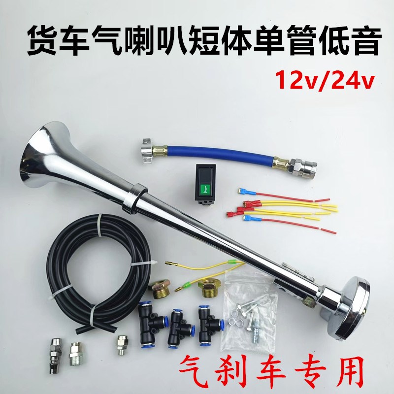 气喇叭12v24v货车通用超响重低音轮船汽笛喇叭单管气喇叭改装