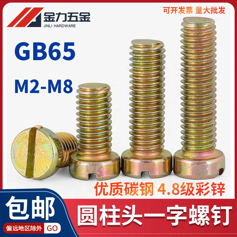 彩锌GB/T65一字槽圆柱头螺钉一字开槽螺丝M2M2.5M3M4M5M6M8M10M12