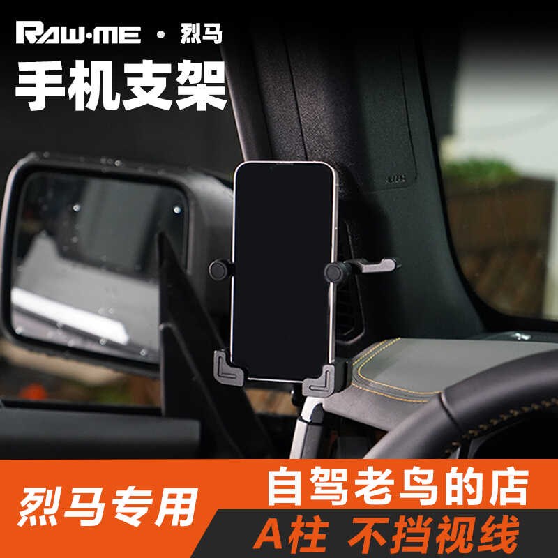 ME福特烈马手机架 Bronco专用车载手机支架A柱铝合金手机支架
