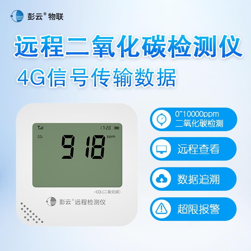 彭云二氧化碳检测器S21A2气体检测仪4G远程报警工业CO2浓度检测仪