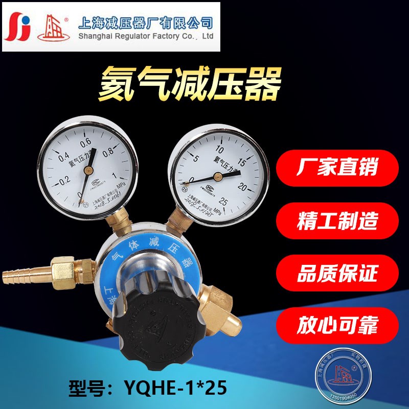 YQHE-5 1*25氦气减压器氦气压力表 氦气调压阀上海减压器厂上海牌