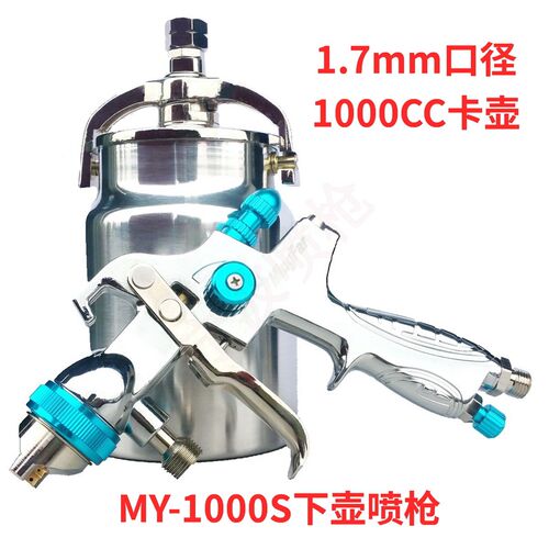 下壶1000毫升铝壶高流量喷枪大口径1.7不锈钢喷嘴 汽车家俱喷漆枪