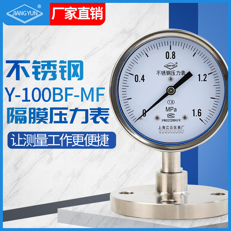 上海江云Y-100BF-MF不锈钢法兰隔膜式压力表真空DN25负压表1.6mpa