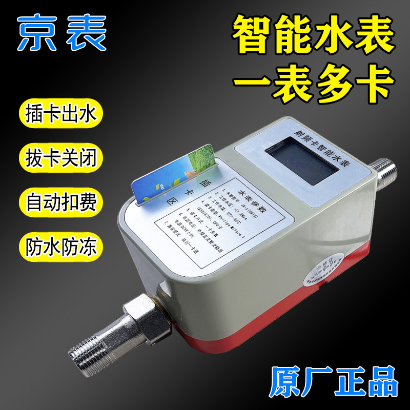 一表多卡智能水表 IC卡控水器 预付费插卡式流量计