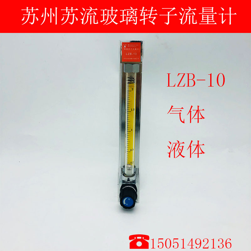 苏州苏流流量计LZB/J-10玻璃转子流量计 气体 液体 SL浮子流量计