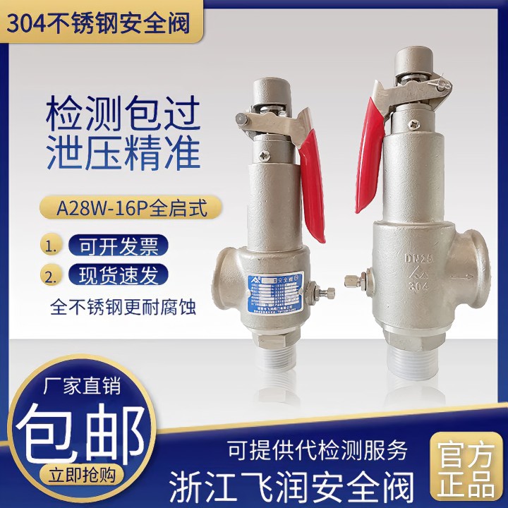 飞润A28W-16P不锈钢全启式安全阀储气罐蒸汽锅炉夹层锅蒸汽发生器