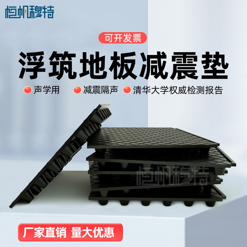 声学地面减震器FZD型500x500会议室隔振隔音垫FRF浮筑地板橡胶垫