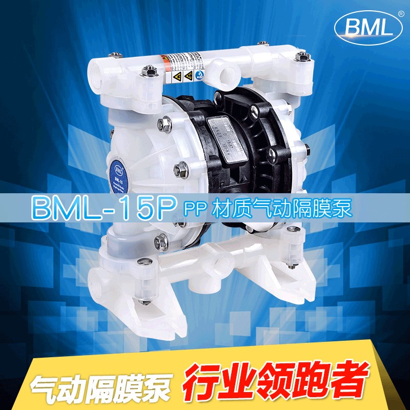 原装BML-15P气动双隔膜泵防爆PP塑料耐酸碱耐腐蚀胶水苯醇酮溶剂