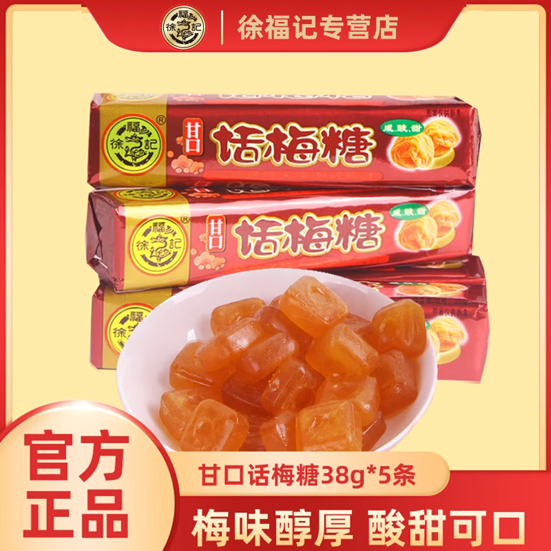 徐福记甘口话梅糖 咸甜酸梅味硬传统糖果