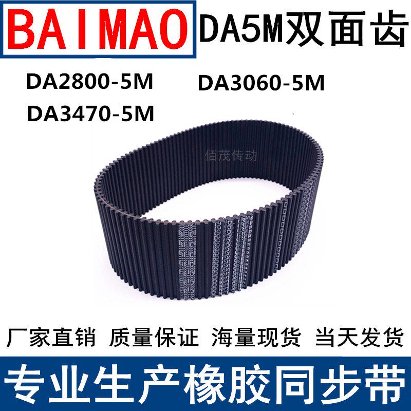 同步皮带DA 2800-5M 3060-5M 3470-5M双面齿DA同步带现货