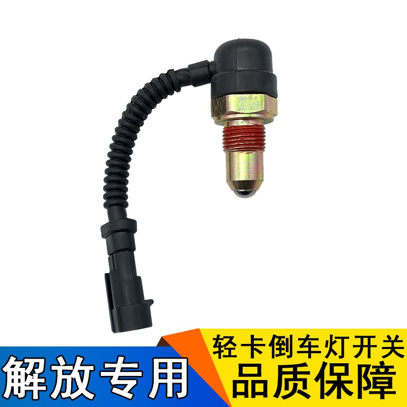 适用解放j6f倒车灯开关虎v虎vh倒档传感器一汽青岛轻卡原厂配件