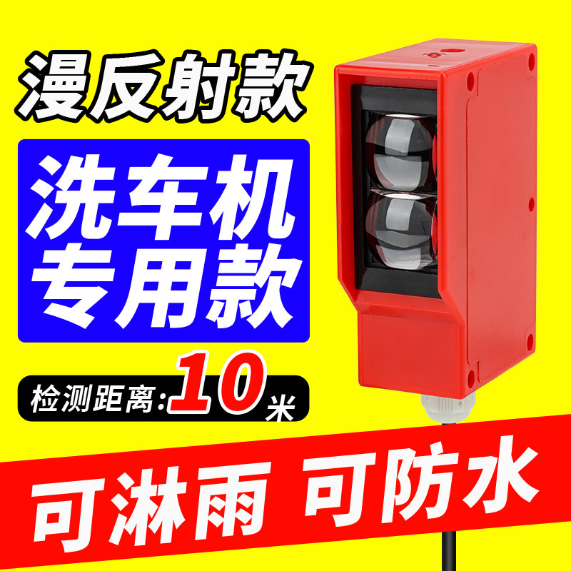 工程洗车机远距离光电开关可调漫反射对射道闸人体感应红外传感器