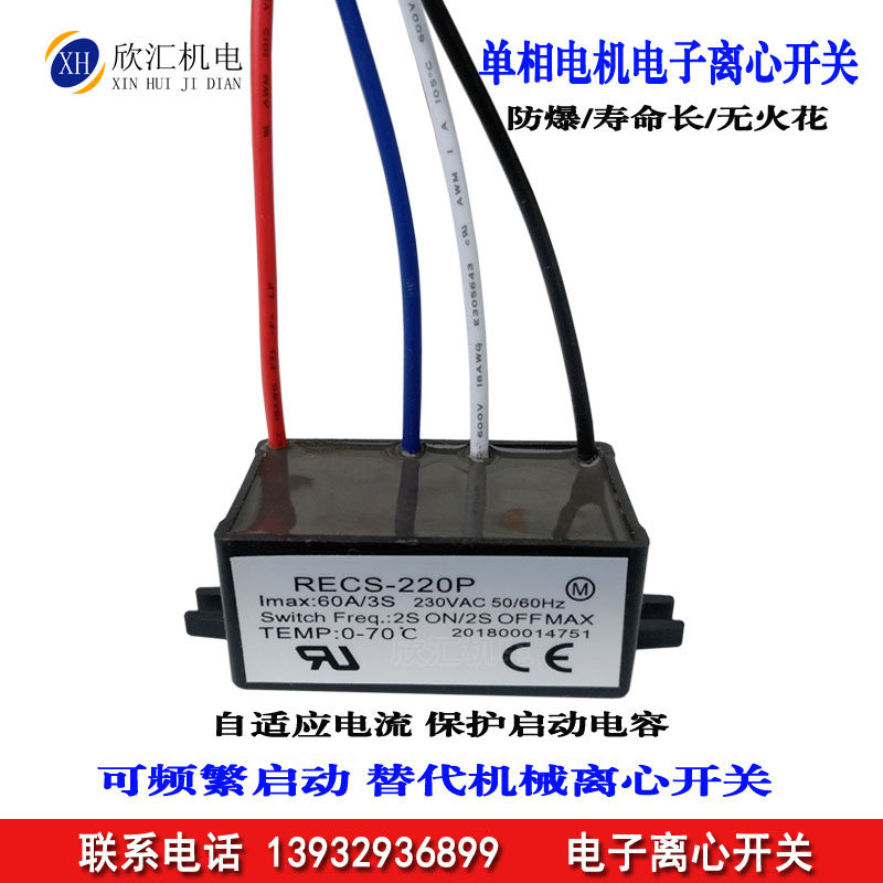 单相马达离心开关 RECS-205 电子智能启动器 220V离心控制设备