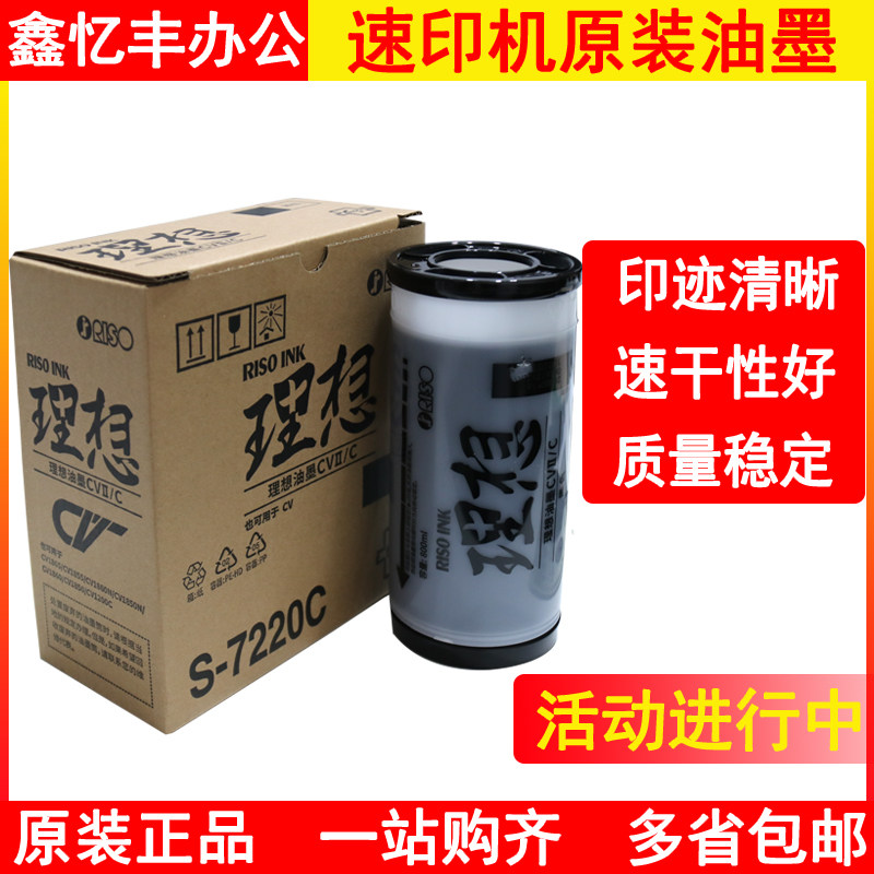 原装理想CV II油墨 理想CV1855 CV1865 CV1860速印机CV1200油墨
