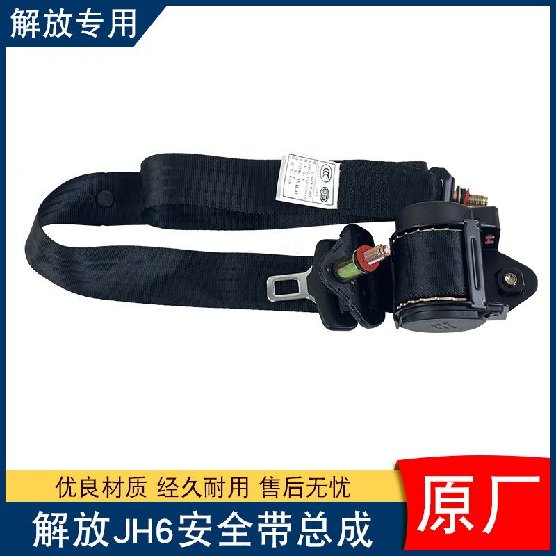 适用解放jh6安全带总成一汽青岛货车原厂配件大全jh6保险带卷收器