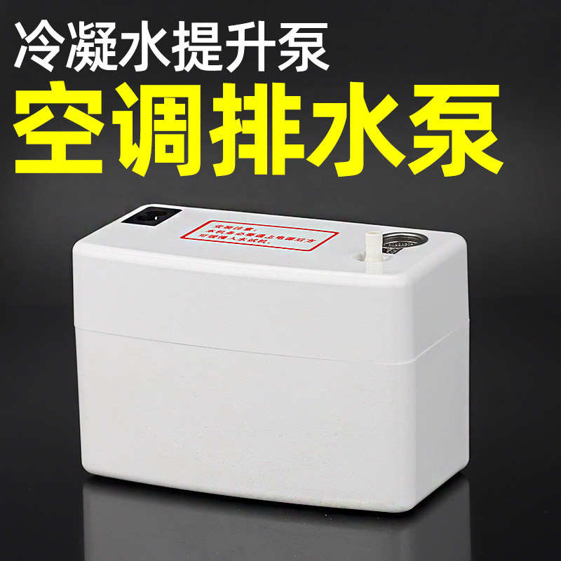 空调排水泵全自动抽水泵中央空调外置挂机柜机抽水器冷凝水提升泵