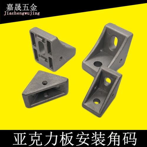 3030角件角码4040铝型材亚克力板紧固角码面板安装装饰支架配件