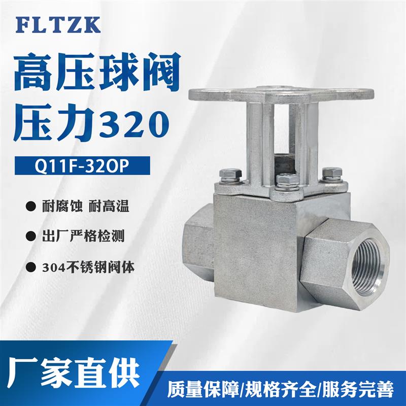 高压球阀320P压力高平台DN15 DN20 DN32 耐高温耐腐蚀气动电动