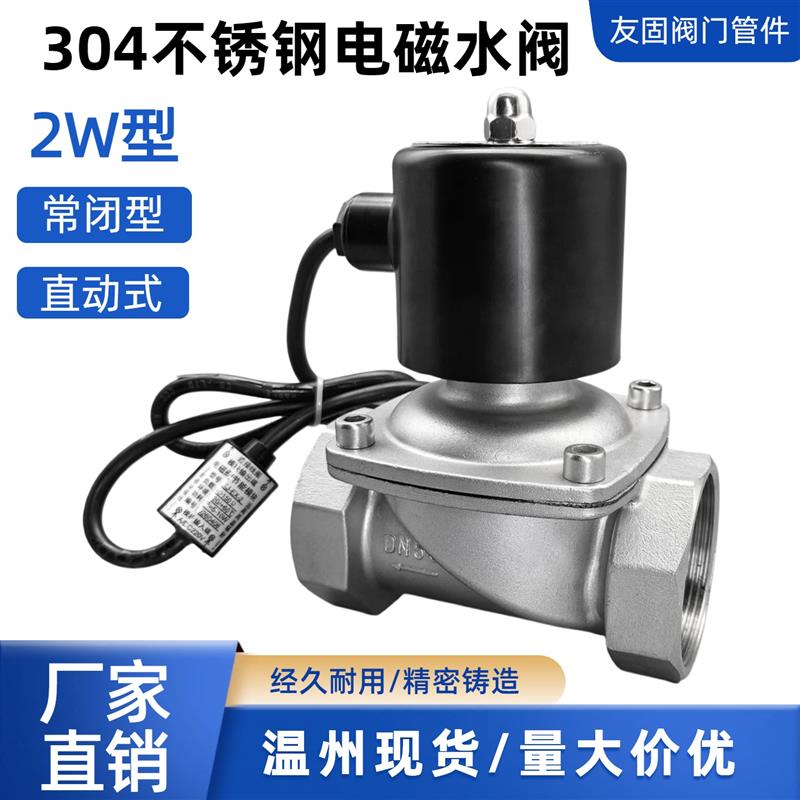 304不锈钢电磁阀2W型常闭控制开关水管24V220V耐高温热水阀6分1寸