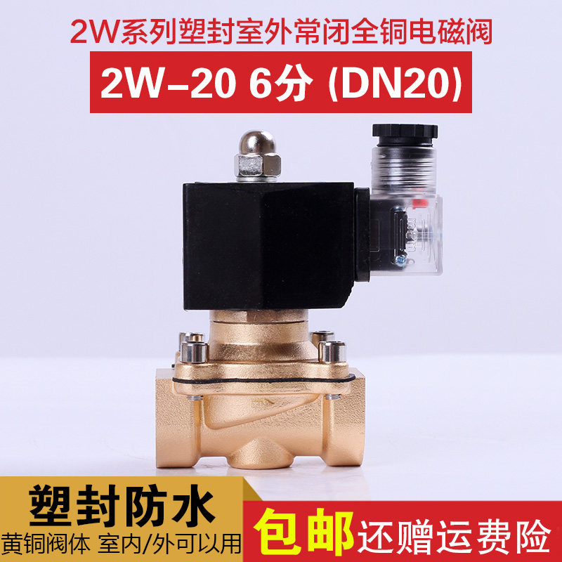 2W-20 防雾电磁阀6分DN20优质水阀24V 220V灌溉 喷淋室外防水大棚