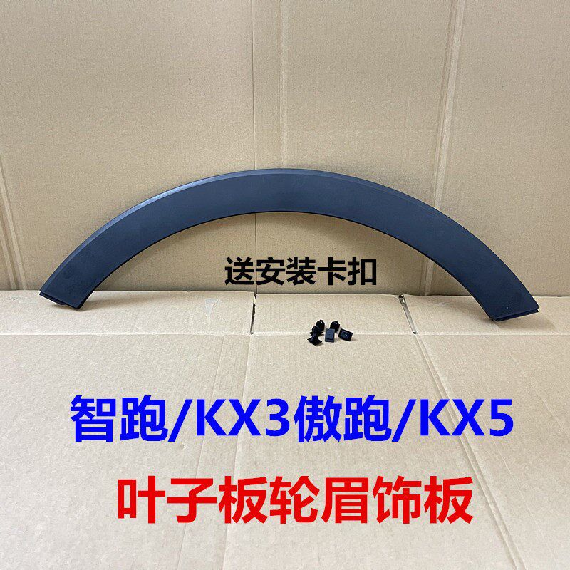 适用KIA智跑KX3傲跑KX5轮眉前后车轮上饰板叶子板装饰护板防撞条