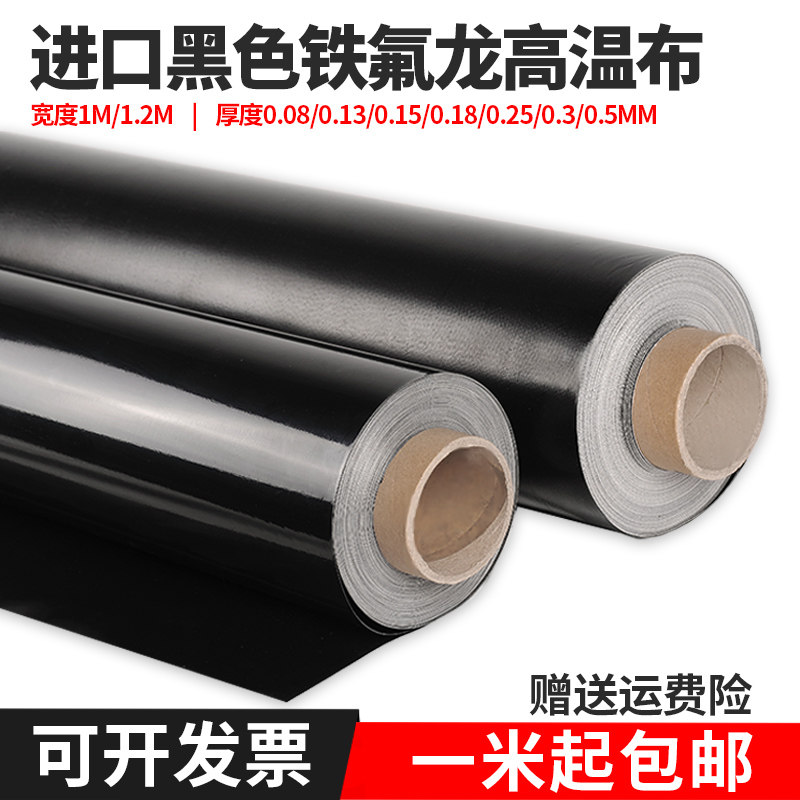 黑色进口耐高温铁氟龙布UV紫外线遮光布不带胶光滑防静电高温布条