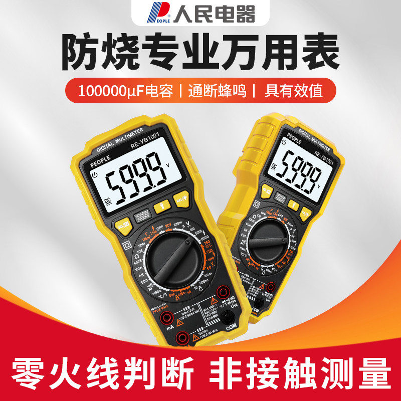 人民电器万用表数字高精度智能防烧便携式数显维修电工专用万用表