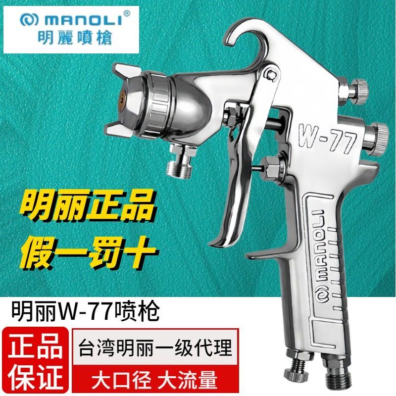 台湾明丽W-77喷漆枪 上下壶气动油漆喷枪 家具木工汽车底漆喷漆枪
