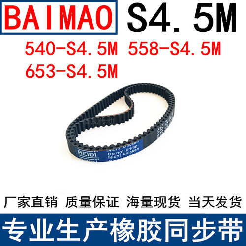 同步皮带540-S4.5M 558-S4.5M 653-S4.5M同步带S4.5M传动带胶皮带