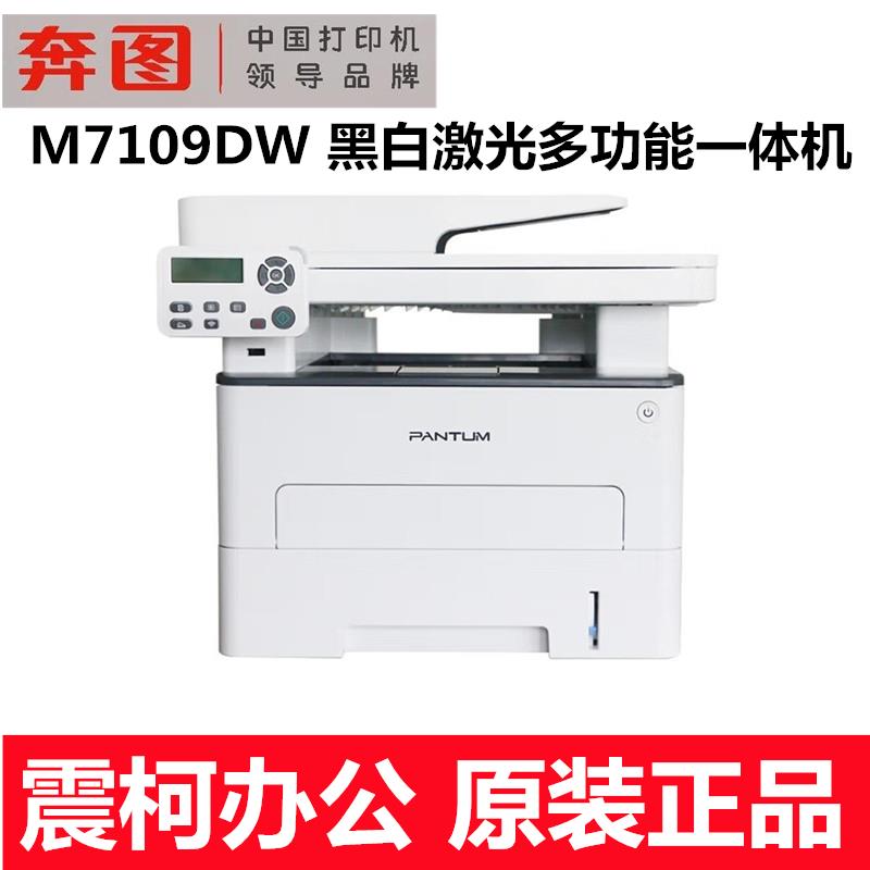 奔图M7109DW A4黑白激光多功能一体机 打 复 扫 双面打印/商用
