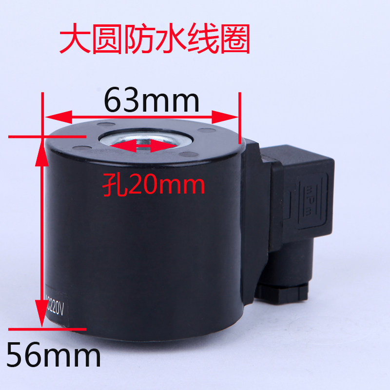 电磁阀 防水线圈  孔20MM 高度56MM AC380 AC110AC220VDC24VDC12V
