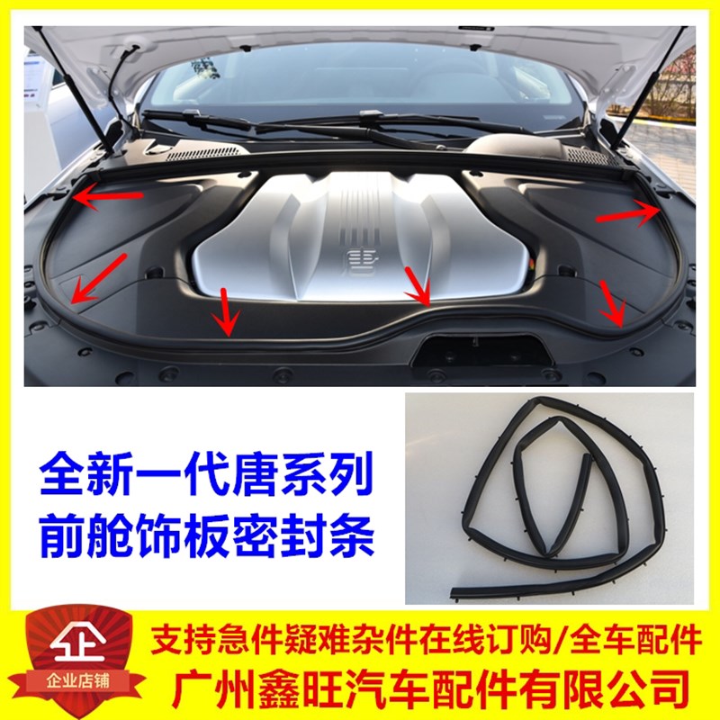 适用比亚迪全新一代唐前舱密封条 二代唐DM发动机舱盖板胶条配件
