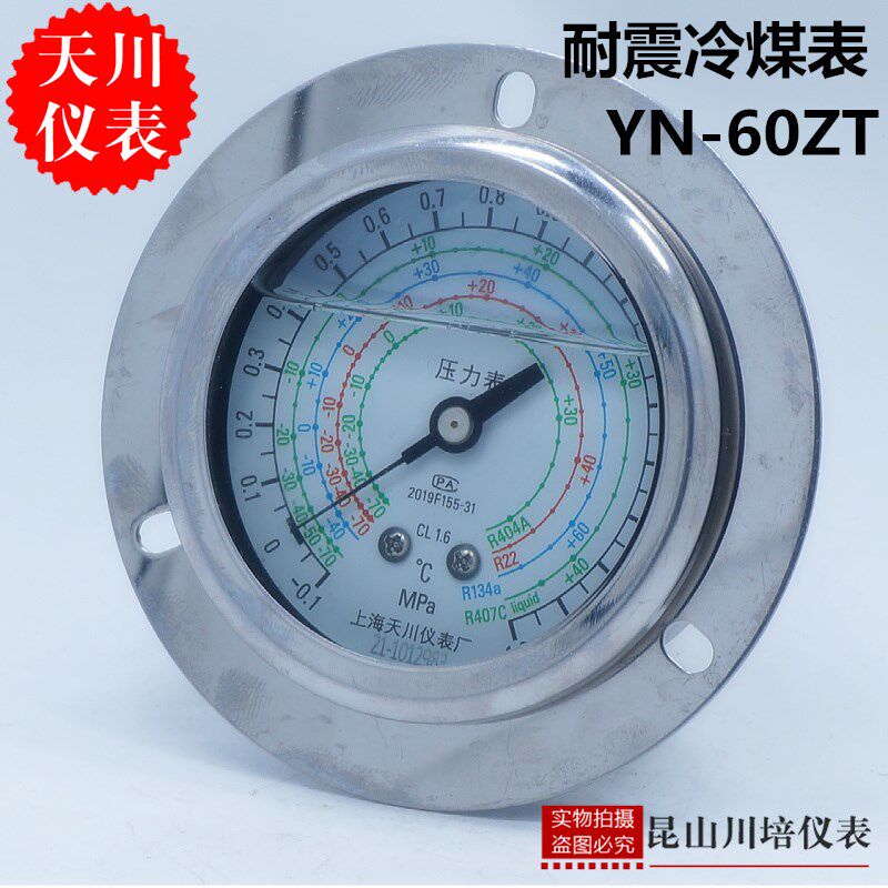 上海天川仪表厂YN-60ZT轴向带边耐震压力表冷煤表制冷表接口7/16