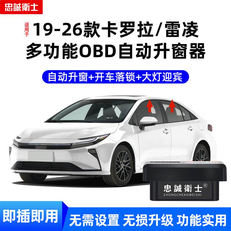 忠诚卫士 适用19-26款Corolla雷凌自动升窗器行车落锁OBD升窗改装