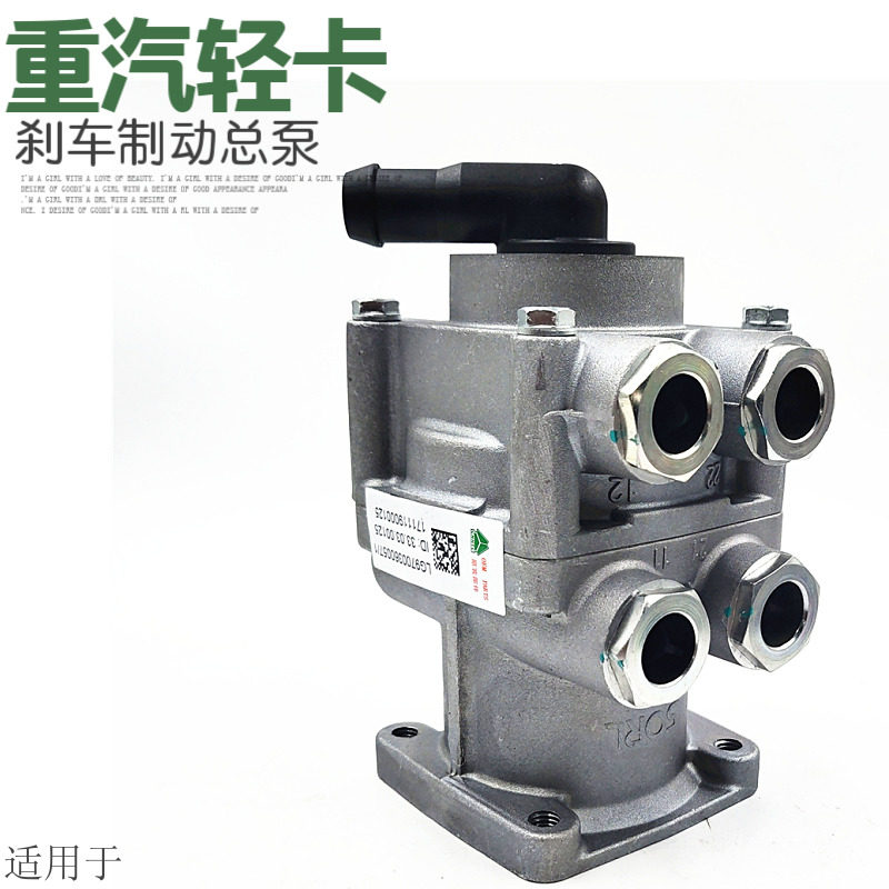 适配重汽豪沃轻卡统帅悍将制动总阀刹车总泵刹车泵制动阀刹车棒