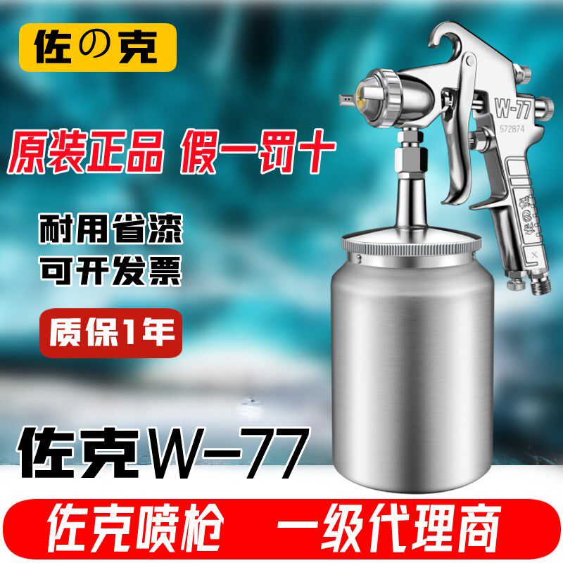原装佐克W-77油漆喷枪W-71上下壶家具汽车高雾化底漆乳胶漆喷漆枪