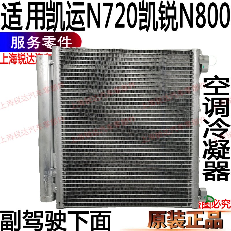 适用江铃凯运凯锐空调冷凝器凯运N725空调散热器冷凝器N800原装