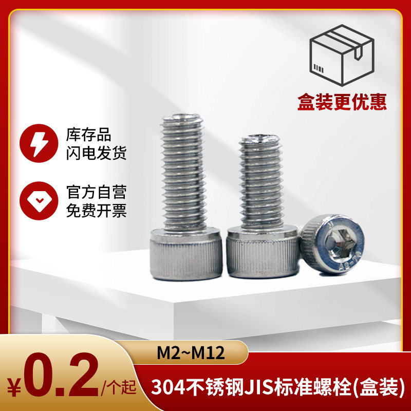 标准品 米思米 内六角螺栓 不锈钢型/SUS304(盒装销售) MISUMI