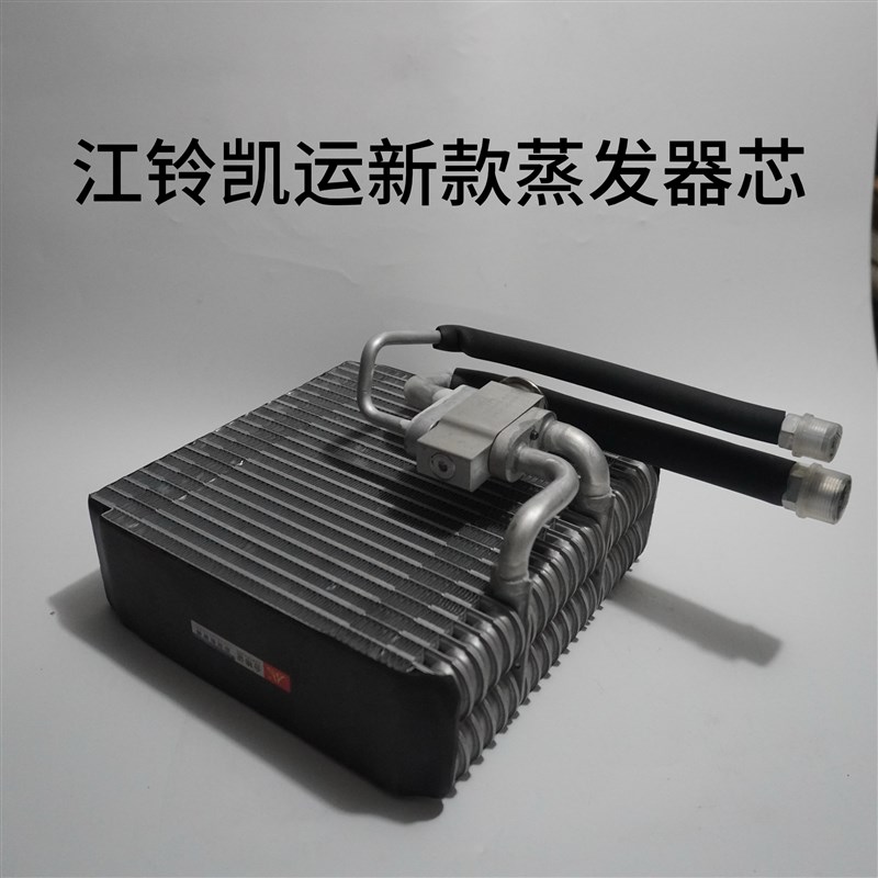 江铃新顺达 江铃新凯运 江铃新凯锐汽车空调蒸发器芯蒸发箱芯体