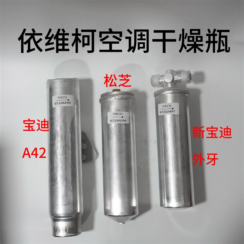 南京依维柯空调干燥瓶宝迪 松芝 得意制冷储液罐干燥瓶原厂配套