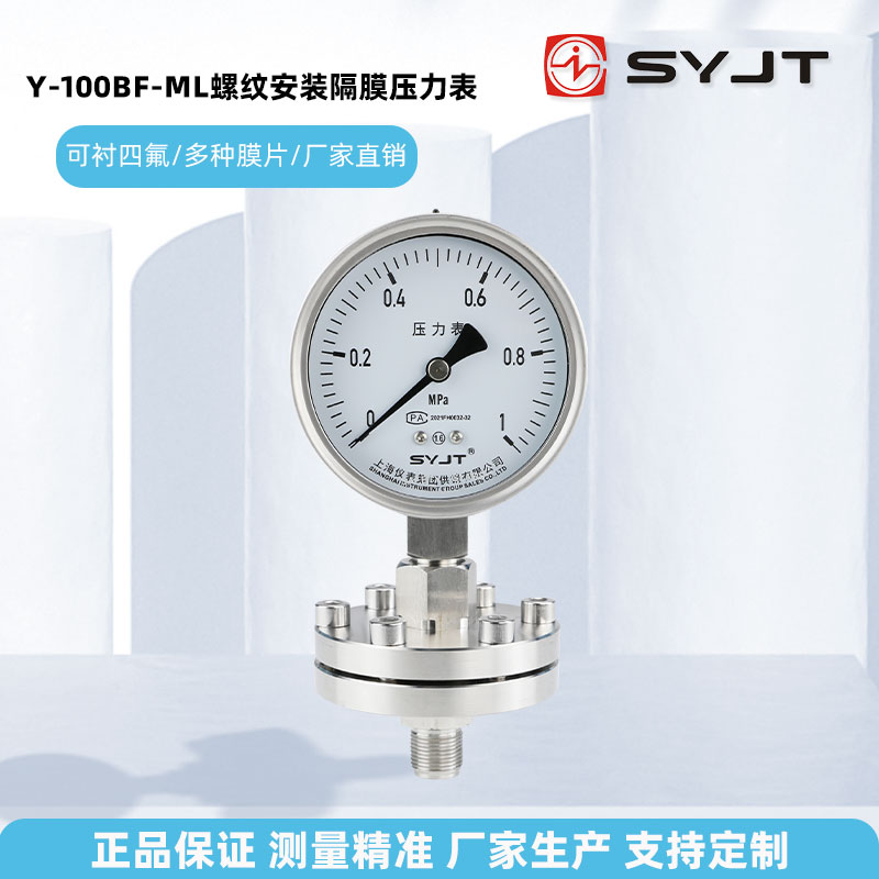 上仪隔膜压力表不锈钢Y-100BF-ML螺纹安装可衬四氟上海仪表厂