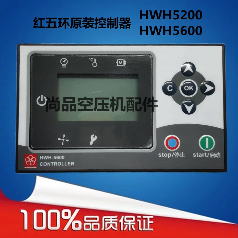 正品红五环电脑控制器HWH-5600螺杆空压机显示器主板HWH-5200表屏